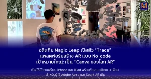อดีตทีม Magic Leap เปิดตัว “Trace” แพลตฟอร์มสร้าง AR แบบ No-code หวังเป็น ‘Canva ของโลก AR’