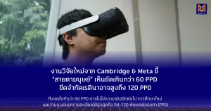 งานวิจัยใหม่จาก Cambridge & Meta ชี้ “สายตามนุษย์” เห็นชัดเกินกว่า 60 PPD — ขีดจำกัดเรตินาอาจสูงถึง 120 PPD เมื่อ “ความละเอียดระดับเรตินา” ที่เคยเชื่อกันว่า 60 PPD อาจไม่ใช่ความจริงอีกต่อไป