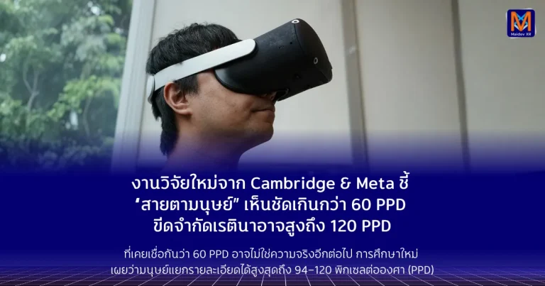 งานวิจัยใหม่จาก Cambridge & Meta ชี้ “สายตามนุษย์” เห็นชัดเกินกว่า 60 PPD — ขีดจำกัดเรตินาอาจสูงถึง 120 PPD เมื่อ “ความละเอียดระดับเรตินา” ที่เคยเชื่อกันว่า 60 PPD อาจไม่ใช่ความจริงอีกต่อไป