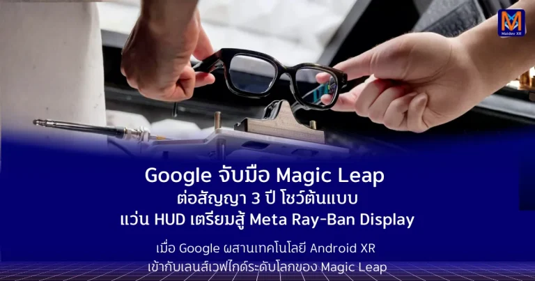 Google จับมือ Magic Leap ต่อสัญญา 3 ปี โชว์ต้นแบบแว่น HUD เตรียมสู้ Meta Ray-Ban Display เมื่อ Google ผสานเทคโนโลยี Android XR เข้ากับเลนส์เวฟไกด์ระดับโลกของ Magic Leap