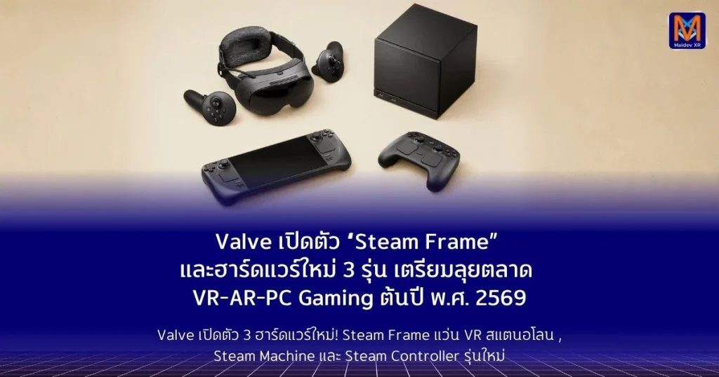 Valve เปิดตัว “Steam Frame” และฮาร์ดแวร์ใหม่ 3 รุ่น เตรียมลุยตลาด VR-AR-PC Gaming ต้นปี พ.ศ. 2569