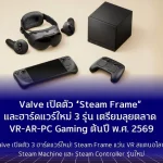Valve เปิดตัว “Steam Frame” และฮาร์ดแวร์ใหม่ 3 รุ่น เตรียมลุยตลาด VR-AR-PC Gaming ต้นปี พ.ศ. 2569