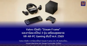 Valve เปิดตัว “Steam Frame” และฮาร์ดแวร์ใหม่ 3 รุ่น เตรียมลุยตลาด VR-AR-PC Gaming ต้นปี พ.ศ. 2569