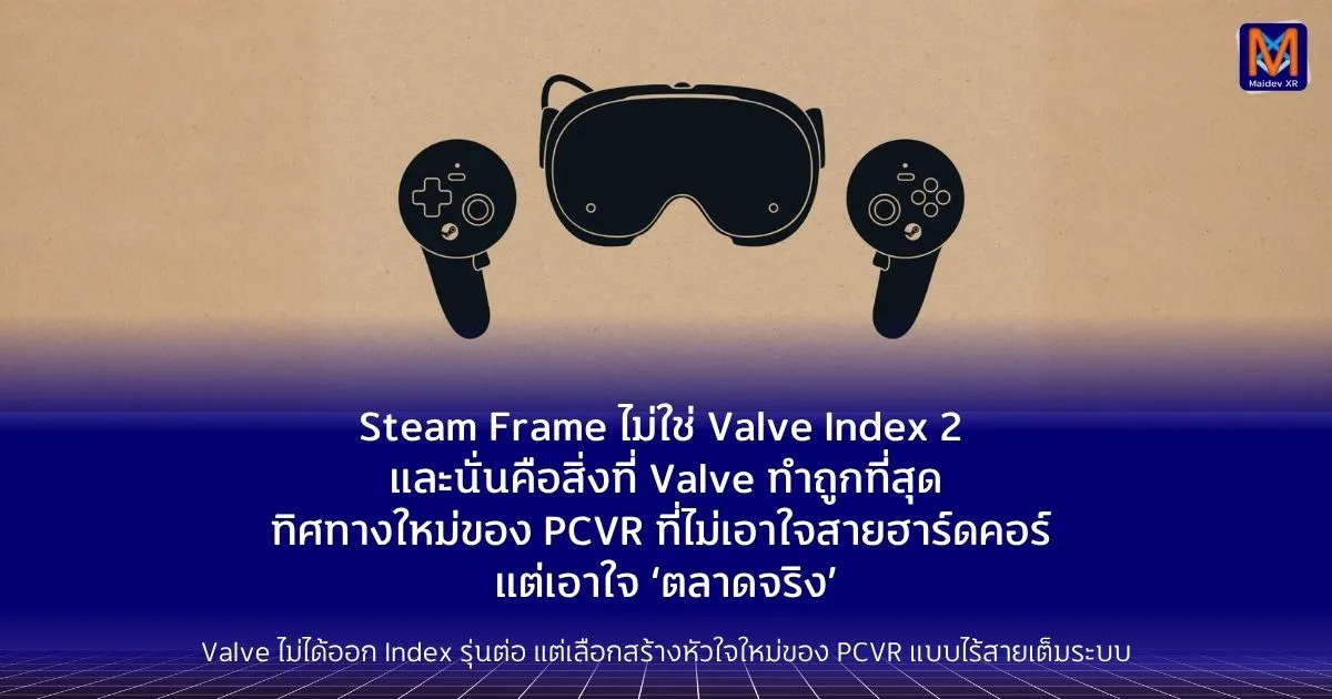 Steam Frame ไม่ใช่ Valve Index 2 และนั่นคือสิ่งที่ Valve ทำถูกที่สุดทิศทางใหม่ของ PCVR ที่ไม่เอาใจสายฮาร์ดคอร์ แต่เอาใจ ตลาดจริง