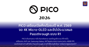 PICO เตรียมเปิดศึกเรือธงปี พ.ศ. 2569 มาพร้อมจอ 4K Micro-OLED และชิปประมวลผล Passthrough แบบ R1
