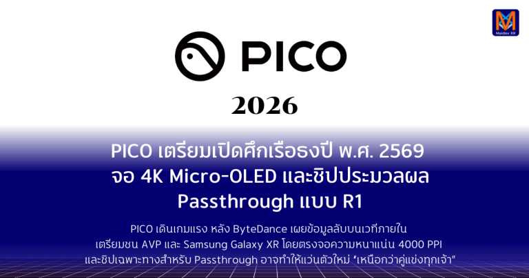 PICO เตรียมเปิดศึกเรือธงปี พ.ศ. 2569 มาพร้อมจอ 4K Micro-OLED และชิปประมวลผล Passthrough แบบ R1
