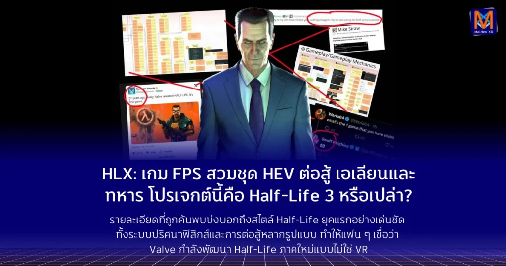 HLX: เกม FPS สวมชุด HEV ต่อสู้เอเลียนและทหาร—โปรเจกต์นี้คือ Half-Life 3 หรือเปล่า? รือว่ากำลังจะถูกประกาศในปีนี้