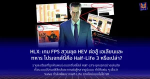 HLX: เกม FPS สวมชุด HEV ต่อสู้เอเลียนและทหาร—โปรเจกต์นี้คือ Half-Life 3 หรือเปล่า? รือว่ากำลังจะถูกประกาศในปีนี้