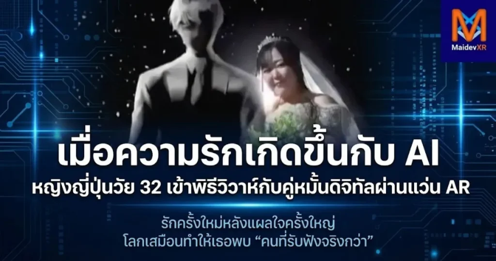 เมื่อความรักเกิดขึ้นกับ AI หญิงญี่ปุ่นวัย 32 เข้าพิธีวิวาห์กับคู่หมั้นดิจิทัลผ่านแว่น AR รักครั้งใหม่หลังแผลใจครั้งใหญ่ โลกเสมือนทำให้เธอพบ “คนที่รับฟังจริงกว่า”