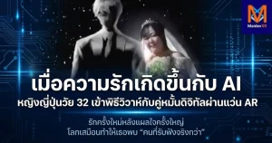 เมื่อความรักเกิดขึ้นกับ AI หญิงญี่ปุ่นวัย 32 เข้าพิธีวิวาห์กับคู่หมั้นดิจิทัลผ่านแว่น AR รักครั้งใหม่หลังแผลใจครั้งใหญ่ โลกเสมือนทำให้เธอพบ “คนที่รับฟังจริงกว่า”