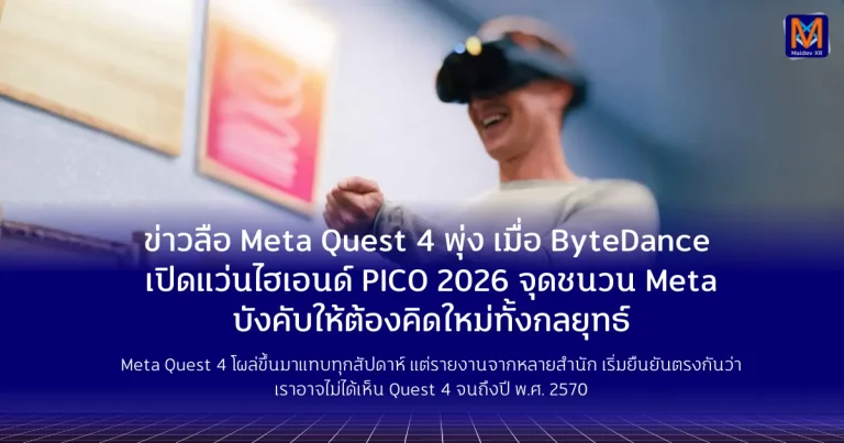 ข่าวลือ Meta Quest 4 พุ่งขึ้นแบบผิดปกติเมื่อ ByteDance เปิดเกมไฮเอนด์ PICO 2026 จุดชนวน Meta ถูกบังคับให้ต้องคิดใหม่ทั้งกลยุทธ์