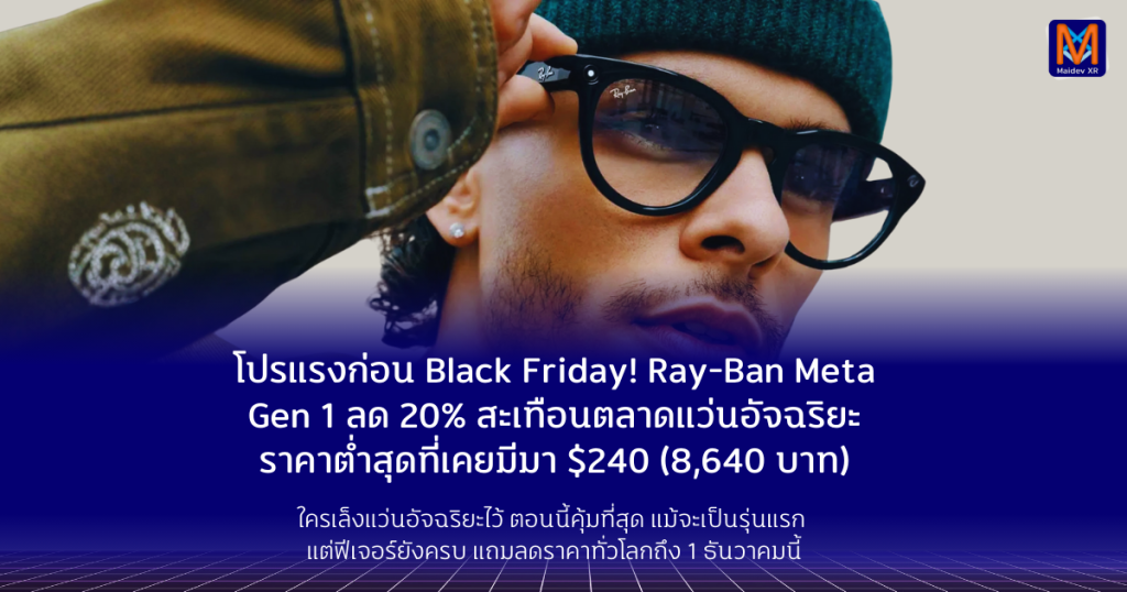 โปรแรงก่อน Black Friday! Ray-Ban Meta Gen 1 ลด 20% สะเทือนตลาดแว่นอัจฉริยะ ราคาต่ำสุดที่เคยมีมา เหลือเพียง $240 (8,640 บาท) ใครเล็งแว่นอัจฉริยะไว้ ตอนนี้คุ้มที่สุดแม้จะเป็นรุ่นแรก แต่ฟีเจอร์ยังครบ แถมลดราคาทั่วโลกถึง 1 ธันวาคมนี้