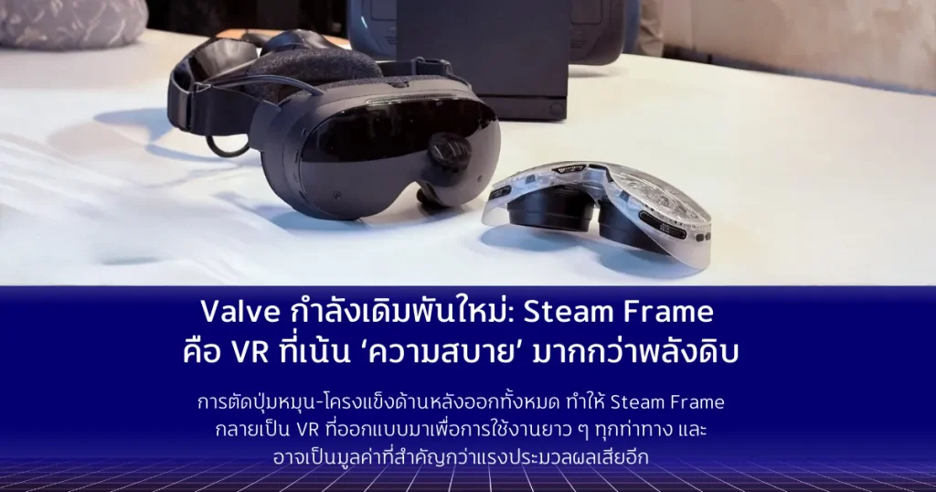 Valve กำลังเดิมพันใหม่: Steam Frame คือ VR ที่เน้น ‘Comfort’ มากกว่าพลังดิบ