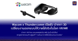 Wacom x Thundercomm เปิดตัวแพลตฟอร์มปากกา 3Dเปลี่ยนงานออกแบบให้วาดได้จริงในโลก VR/MR