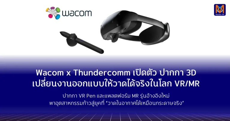 Wacom x Thundercomm เปิดตัวแพลตฟอร์มปากกา 3Dเปลี่ยนงานออกแบบให้วาดได้จริงในโลก VR/MR
