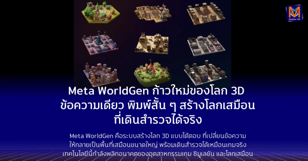 WorldGen ก้าวใหม่ของการสร้างโลก 3D จากข้อความเดียวเมื่อการพิมพ์ประโยคสั้น ๆ สร้างโลกเสมือนที่เดินสำรวจได้จริง