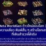 WorldGen ก้าวใหม่ของการสร้างโลก 3D จากข้อความเดียวเมื่อการพิมพ์ประโยคสั้น ๆ สร้างโลกเสมือนที่เดินสำรวจได้จริง