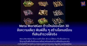 WorldGen ก้าวใหม่ของการสร้างโลก 3D จากข้อความเดียวเมื่อการพิมพ์ประโยคสั้น ๆ สร้างโลกเสมือนที่เดินสำรวจได้จริง