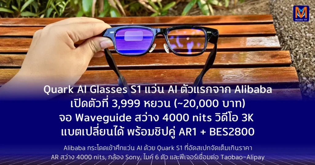 Quark AI Glasses S1 แว่น AI ตัวแรกจาก Alibaba เปิดตัวที่ 3,999 หยวน (~20,000 บาท) จอ Waveguide สว่าง 4000 nits วิดีโอ 3K แบตเปลี่ยนได้ พร้อมชิปคู่ AR1 + BES2800