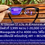 Quark AI Glasses S1 แว่น AI ตัวแรกจาก Alibaba เปิดตัวที่ 3,999 หยวน (~20,000 บาท) จอ Waveguide สว่าง 4000 nits วิดีโอ 3K แบตเปลี่ยนได้ พร้อมชิปคู่ AR1 + BES2800