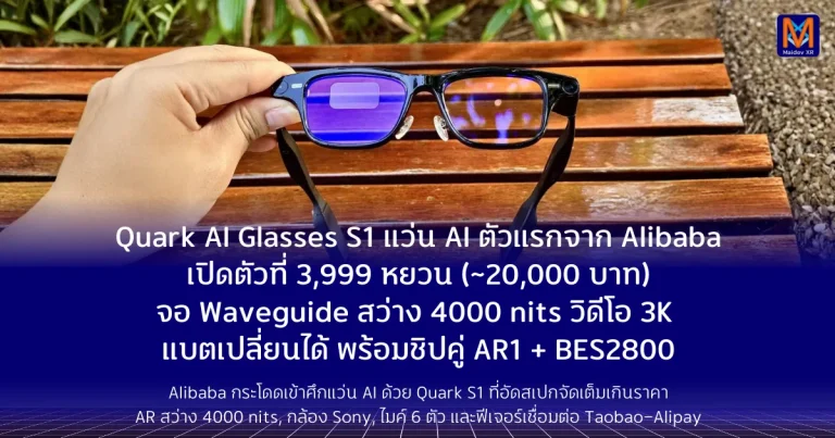Quark AI Glasses S1 แว่น AI ตัวแรกจาก Alibaba เปิดตัวที่ 3,999 หยวน (~20,000 บาท) จอ Waveguide สว่าง 4000 nits วิดีโอ 3K แบตเปลี่ยนได้ พร้อมชิปคู่ AR1 + BES2800