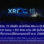 XREAL 1S เปิดตัวแล้ว: Micro OLED จาก Sony + ชิป 4nm สเปกโหดจนน่าประหลาดใจAR Glasses รุ่นใหม่ที่อาจกลายเป็นตัวเปลี่ยนเกมของปี พ.ศ. 2568