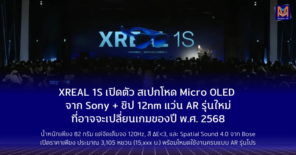 XREAL 1S เปิดตัวแล้ว: Micro OLED จาก Sony + ชิป 12 nm สเปกโหดจนน่าประหลาดใจAR Glasses รุ่นใหม่ที่อาจกลายเป็นตัวเปลี่ยนเกมของปี พ.ศ. 2568