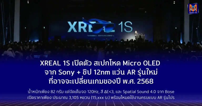 XREAL 1S เปิดตัวแล้ว: Micro OLED จาก Sony + ชิป 12 nm สเปกโหดจนน่าประหลาดใจAR Glasses รุ่นใหม่ที่อาจกลายเป็นตัวเปลี่ยนเกมของปี พ.ศ. 2568