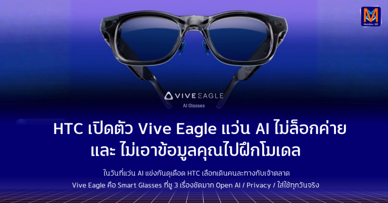 HTC เปิดตัว Vive Eagle – แว่น AI ที่ไม่ล็อกค่าย และไม่เอาข้อมูลคุณไปฝึกโมเดล