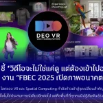 DeoVR ชี้ “วิดีโอจะไม่ใช่แค่ดู แต่ต้องเข้าไปอยู่ข้างใน” FBEC 2025 เปิดภาพอนาคตสื่อ Immersive