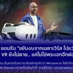 Meta ยอมรับ “ขยับงบจาก Metaverse ไป AI Glasses” แต่ VR ยังไม่ตาย… แค่ไม่ใช่พระเอกอีกต่อไป