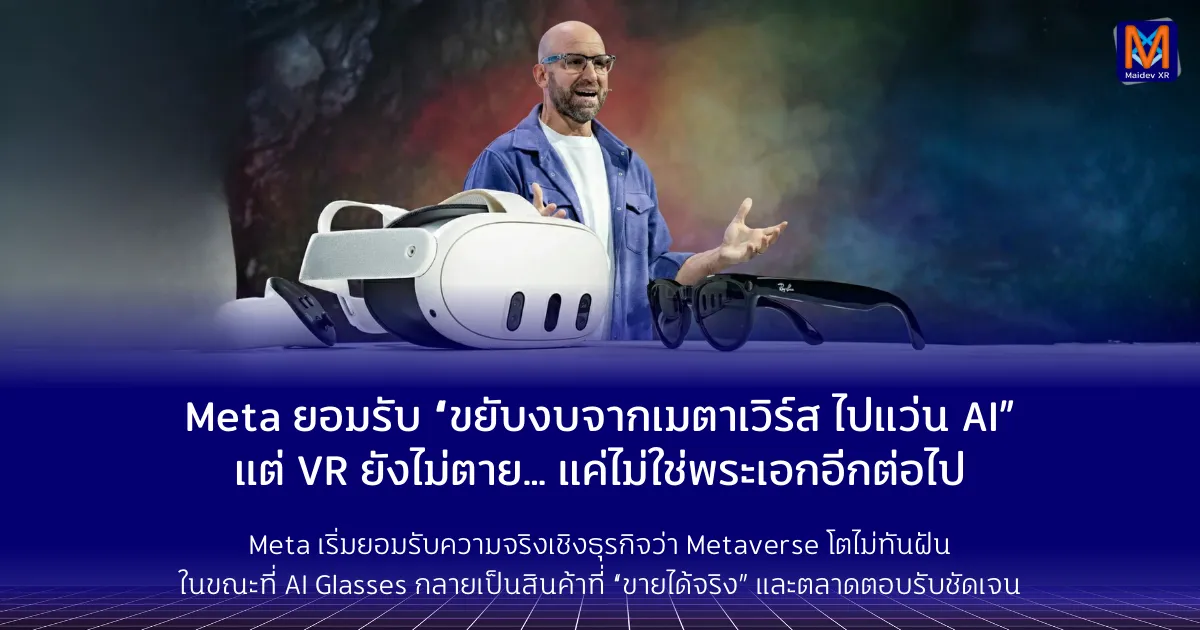 Meta ยอมรับ “ขยับงบจาก Metaverse ไป AI Glasses” แต่ VR ยังไม่ตาย… แค่ไม่ใช่พระเอกอีกต่อไป