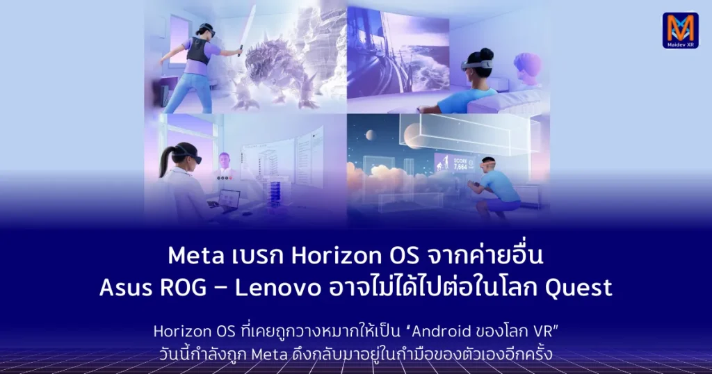 Meta เบรก Horizon OS จากค่ายอื่น Asus ROG – Lenovo อาจไม่ได้ไปต่อในโลก Quest