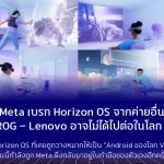 Meta เบรก Horizon OS จากค่ายอื่น Asus ROG – Lenovo อาจไม่ได้ไปต่อในโลก Quest