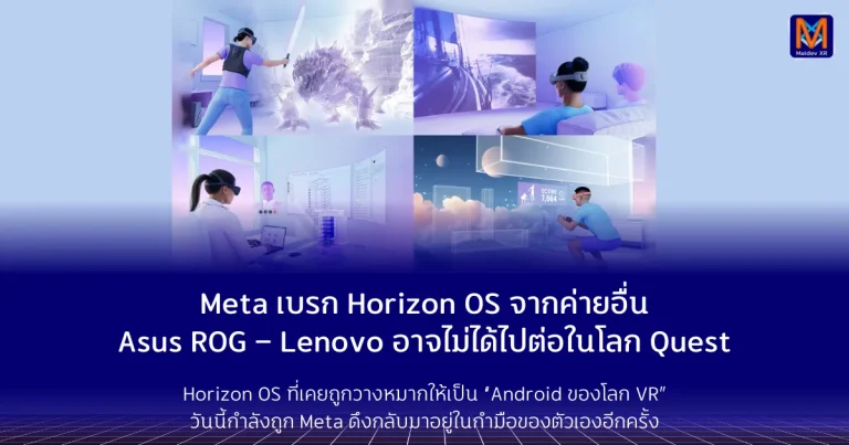 Meta เบรก Horizon OS จากค่ายอื่น Asus ROG – Lenovo อาจไม่ได้ไปต่อในโลก Quest