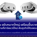 Meta ขยับหมากใหญ่ เตรียมขึ้นราคา VR ลดความถี่ฮาร์ดแวร์ใหม่ ดันธุรกิจให้อยู่รอดระยะยาว