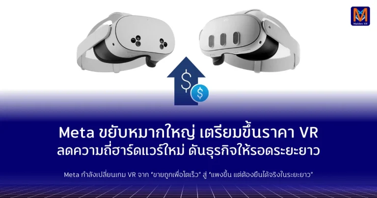 Meta ขยับหมากใหญ่ เตรียมขึ้นราคา VR ลดความถี่ฮาร์ดแวร์ใหม่ ดันธุรกิจให้อยู่รอดระยะยาว