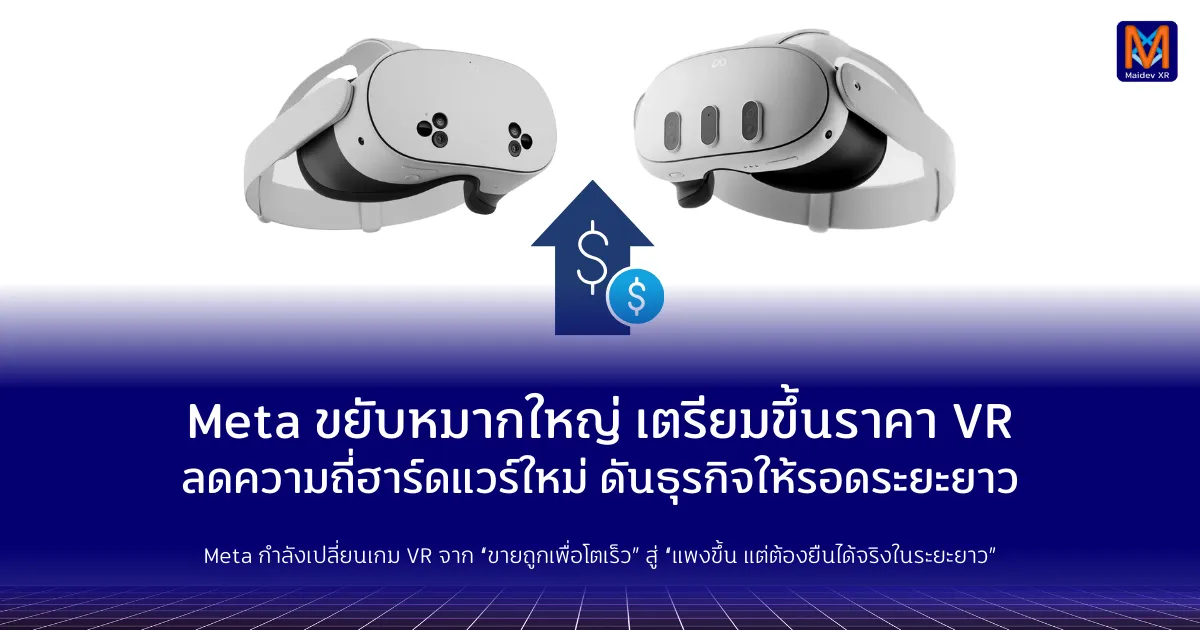 Meta ขยับหมากใหญ่ เตรียมขึ้นราคา VR ลดความถี่ฮาร์ดแวร์ใหม่ ดันธุรกิจให้อยู่รอดระยะยาว