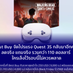 Best Buy จัดโปรแรง Quest 3S กลับมาอีกครั้ง ลดจริง แถมจริง ของแถมรวมกว่า 110 ดอลลาร์ ใครเล็งไว้รอบนี้ไม่ควรพลาด