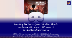 Best Buy จัดโปรแรง Quest 3S กลับมาอีกครั้ง ลดจริง แถมจริง ของแถมรวมกว่า 110 ดอลลาร์ ใครเล็งไว้รอบนี้ไม่ควรพลาด