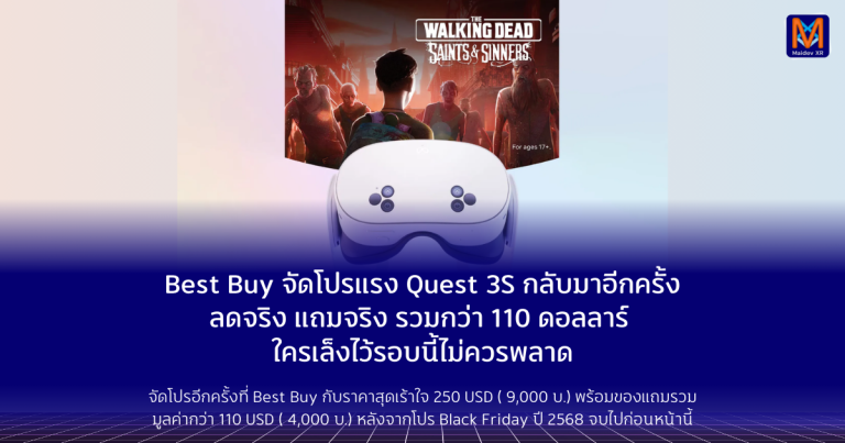 Best Buy จัดโปรแรง Quest 3S กลับมาอีกครั้ง ลดจริง แถมจริง ของแถมรวมกว่า 110 ดอลลาร์ ใครเล็งไว้รอบนี้ไม่ควรพลาด