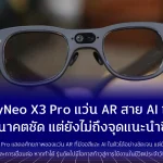 RayNeo X3 Pro แว่น AR สาย AI ที่เห็นอนาคตชัด แต่ยังไม่ถึงจุดแนะนำซื้อ