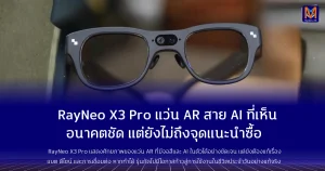RayNeo X3 Pro แว่น AR สาย AI ที่เห็นอนาคตชัด แต่ยังไม่ถึงจุดแนะนำซื้อ