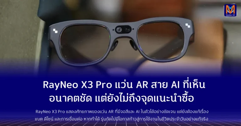 RayNeo X3 Pro แว่น AR สาย AI ที่เห็นอนาคตชัด แต่ยังไม่ถึงจุดแนะนำซื้อ