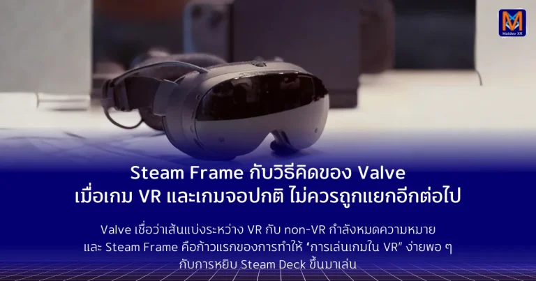 Steam Frame กับวิธีคิดของ Valve เมื่อเกม VR และเกมจอปกติ ไม่ควรถูกแยกอีกต่อไป