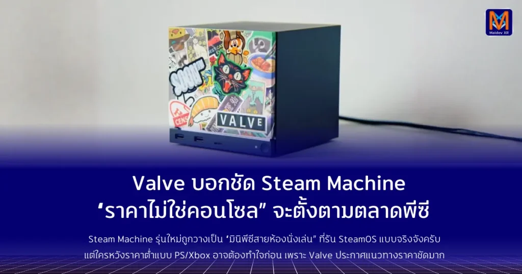 Valve บอกชัด Steam Machine “ราคาไม่ใช่คอนโซล” จะตั้งตามตลาดพีซี