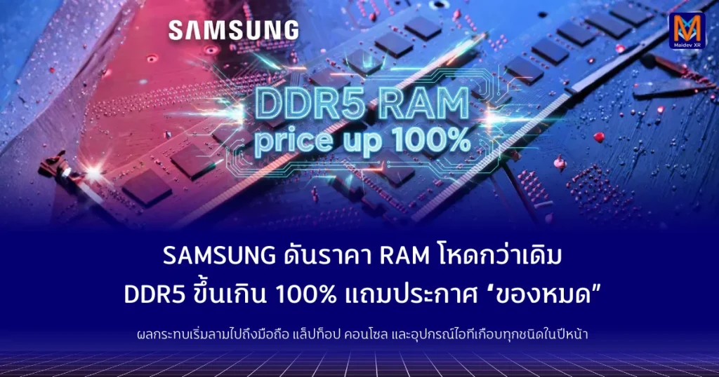 Samsung ดันราคา RAM โหดกว่าเดิม DDR5 ขึ้นเกิน 100% แถมประกาศ “ของหมด”