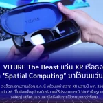 XR เรือธง ที่ยก “Spatial Computing” มาไว้บนแว่นพกพา
