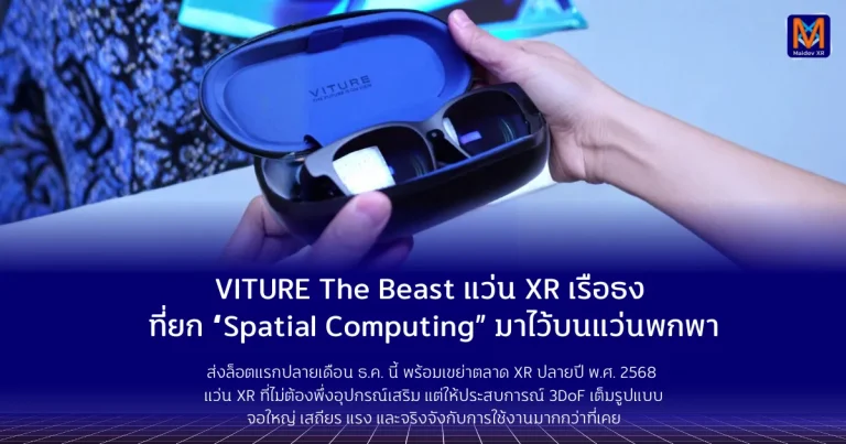XR เรือธง ที่ยก “Spatial Computing” มาไว้บนแว่นพกพา