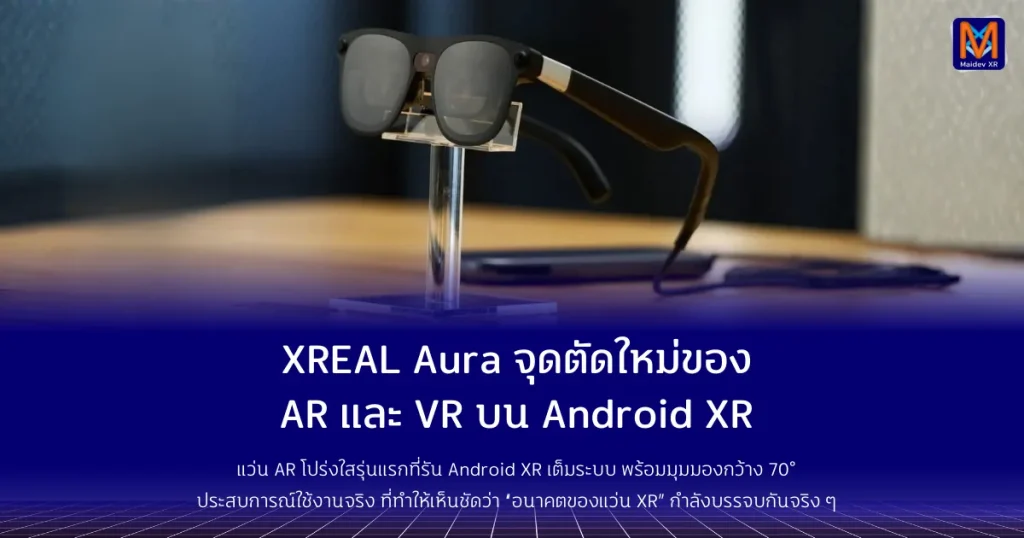 XREAL Aura จุดตัดใหม่ของ AR และ VR บน Android XR